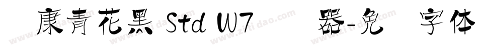 华康青花黑 Std W7转换器字体转换